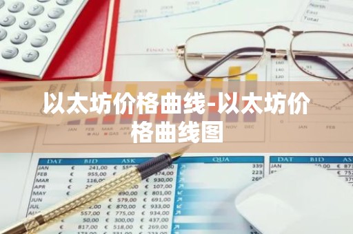以太坊价格曲线-以太坊价格曲线图