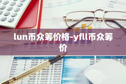 lun币众筹价格-yfll币众筹价