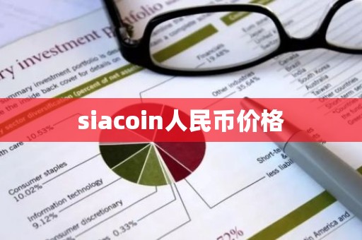 siacoin人民币价格