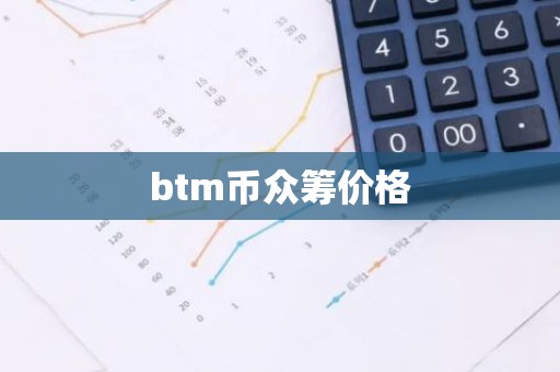 btm币众筹价格