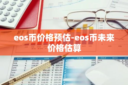 eos币价格预估-eos币未来价格估算