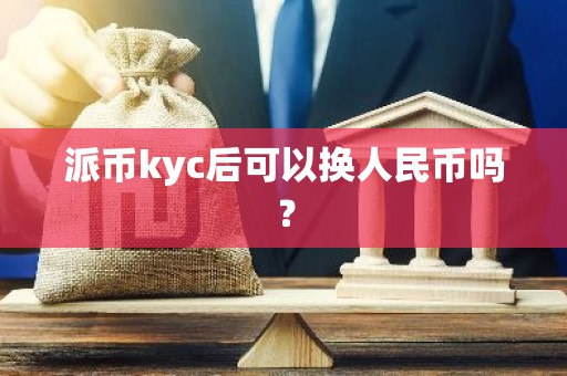 派币kyc后可以换人民币吗？