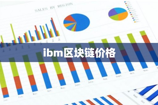 ibm区块链价格