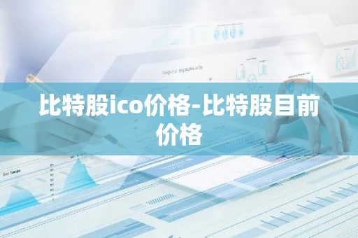 比特股ico价格-比特股目前价格