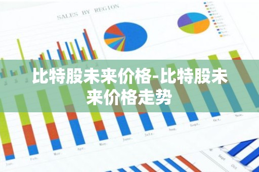 比特股未来价格-比特股未来价格走势