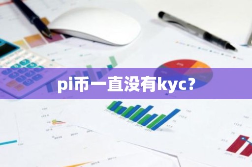pi币一直没有kyc？