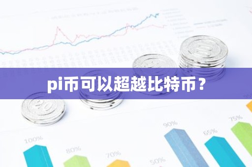 pi币可以超越比特币？