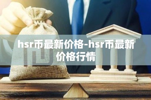 hsr币最新价格-hsr币最新价格行情