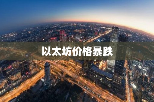 以太坊价格暴跌