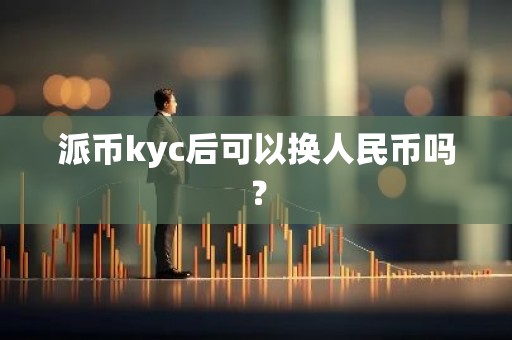 派币kyc后可以换人民币吗？