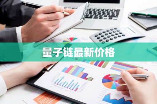 量子链最新价格