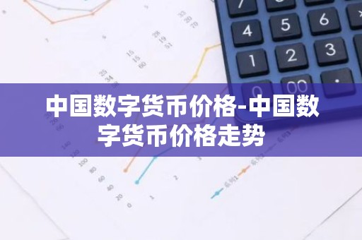 中国数字货币价格-中国数字货币价格走势