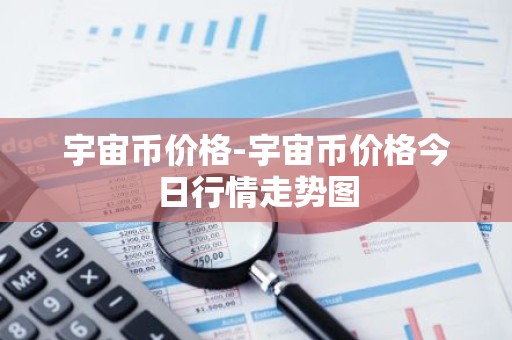 宇宙币价格-宇宙币价格今日行情走势图