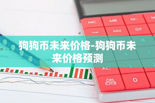 狗狗币未来价格-狗狗币未来价格预测
