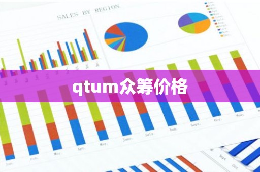 qtum众筹价格