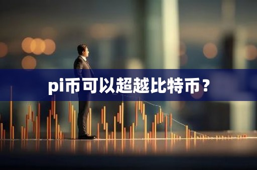 pi币可以超越比特币？