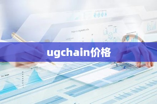 ugchain价格