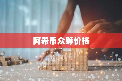 阿希币众筹价格