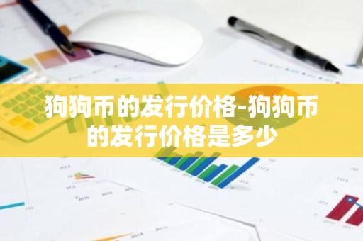狗狗币的发行价格-狗狗币的发行价格是多少