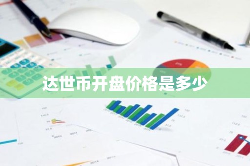 达世币开盘价格是多少