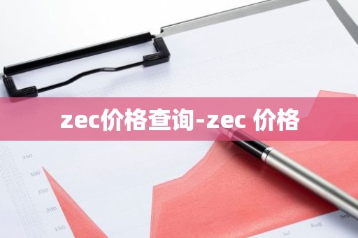 zec价格查询-zec 价格