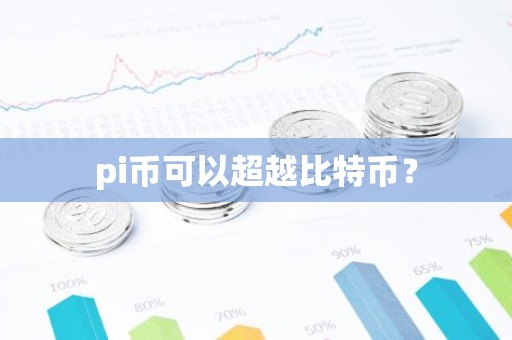 pi币可以超越比特币？