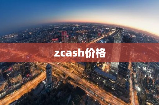zcash价格