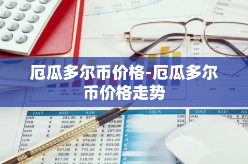 厄瓜多尔币价格-厄瓜多尔币价格走势