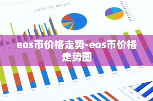 eos币价格走势-eos币价格走势图