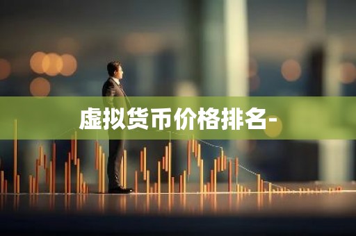 虚拟货币价格排名-