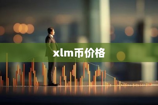xlm币价格