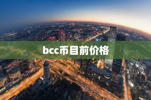 bcc币目前价格