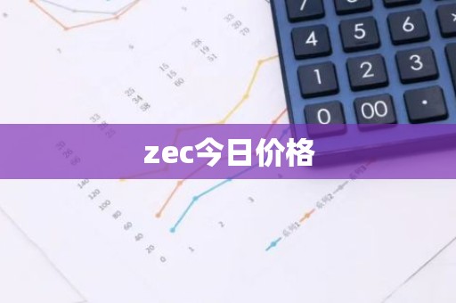 zec今日价格