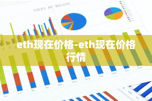 eth现在价格-eth现在价格行情