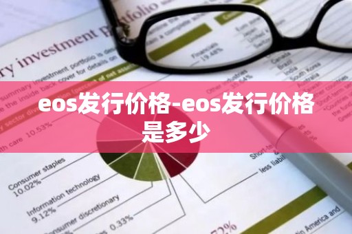eos发行价格-eos发行价格是多少