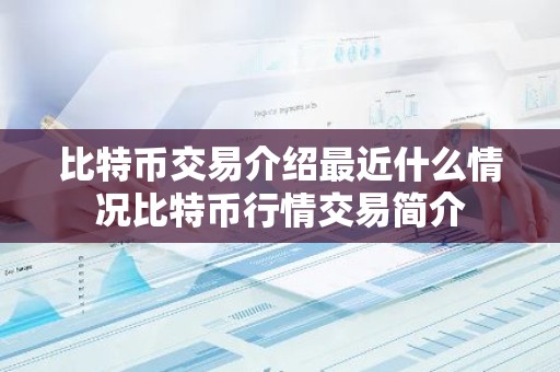 比特币交易介绍最近什么情况比特币行情交易简介