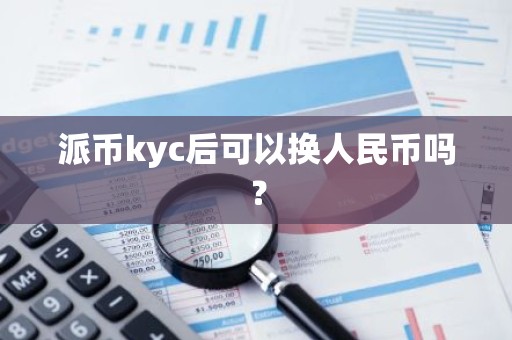 派币kyc后可以换人民币吗？