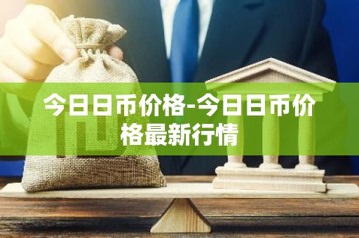 今日日币价格-今日日币价格最新行情