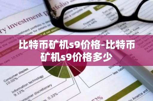 比特币矿机s9价格-比特币矿机s9价格多少