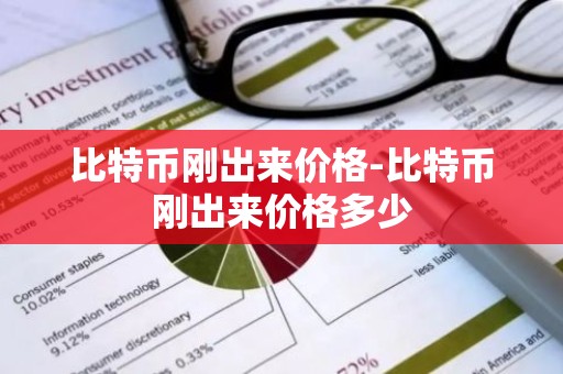 比特币刚出来价格-比特币刚出来价格多少