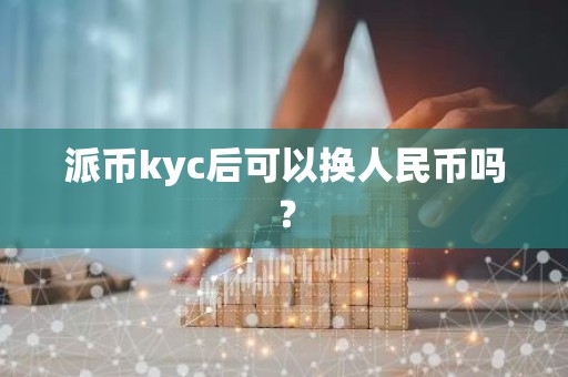 派币kyc后可以换人民币吗？