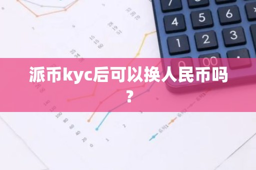 派币kyc后可以换人民币吗？