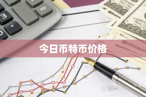 今日币特币价格