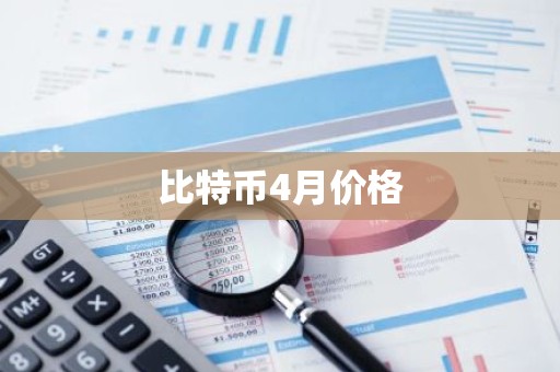 比特币4月价格