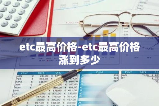 etc最高价格-etc最高价格涨到多少