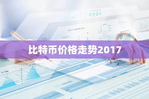 比特币价格走势2017