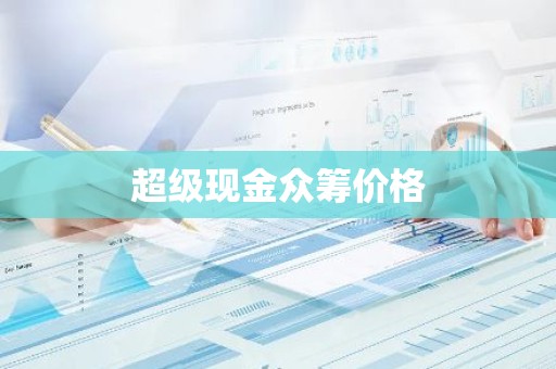 超级现金众筹价格
