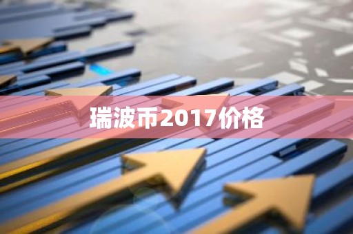 瑞波币2017价格