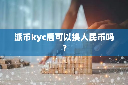 派币kyc后可以换人民币吗？
