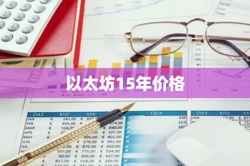以太坊15年价格